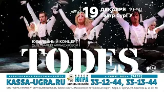 TODES. Юбилейная программа 35-лет