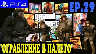 Grand Theft Auto V ► GTA 5 прохождение на PS4 (#29) "ОГРАБЛЕНИЕ в ПАЛЕТО"