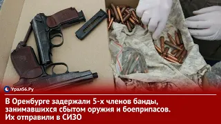 В Оренбурге задержали 5-х членов банды, занимавшихся сбытом оружия и боеприпасов