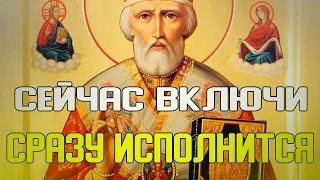 Сильная молитва Николаю Чудотворцу. Помощь в делах, защита от злобы людской, исцеление болезни.