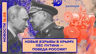 ❗️ НОВОСТИ | НОВЫЕ ВЗРЫВЫ В КРЫМУ | ПЁС ПУТИНА — ПОБЕДА РОССИИ?