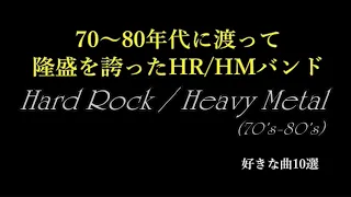 70年代～80年代に渡って隆盛を誇ったHR/HM(ハードロック/ヘヴィメタル)バンドの中から好きな曲10選。