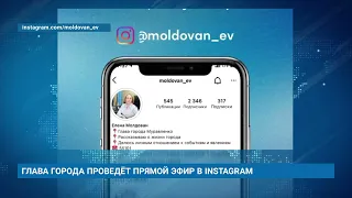 ГЛАВА ГОРОДА ПРОВЕДЁТ ПРЯМОЙ ЭФИР В INSTAGRAM