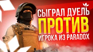 Сыграл дуель против игрока из ParadoX