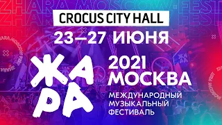 ФЕСТИВАЛЬ ЖАРА'21 В Москве /// 23-27 июня