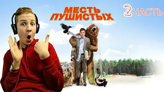 Месть пушистых / Furry Vengeance (2006)/ Комедия / Реакция / 2 часть