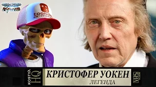 Кристофер Уокен.