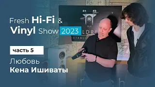 Любовь Кена Ишиваты! Fresh Hi-Fi & Vinyl Show 2023 Часть 5