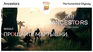 Прощайте мартышки. Ancestors: The Humankind Odyssey #FINAL