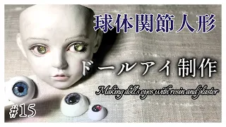 【創作ドール】#15   球体関節人形制作「ドールアイ制作」─Making doll's eyes with resin and plaster