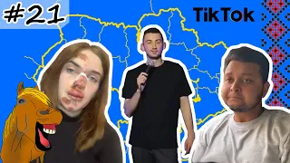 #21 Українські Сміхуйочки з TikTok, що розірвуть вас на шматки!