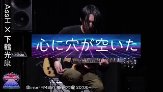 ヨルシカ - 心に穴が空いた (Guitar playthrough by 下鶴光康 / Shimozuru Mitsuyasu)