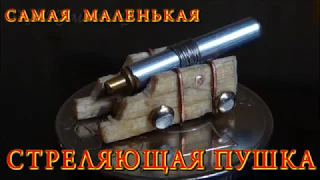 Самая маленькая стреляющая Пушка. Homemade Blackpowder Super Mini Cannon