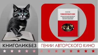 #КИНОЛИКБЕЗ : Гении авторского кино