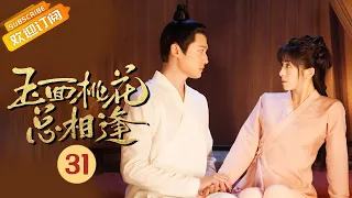 【ENG SUB】《玉面桃花总相逢The Lady in Butcher's House》EP31 Starring: Zhang Hanyun|Tong Mengshi