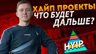 Хайп/HYIP проекты СКАМ? Что будет дальше?