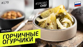 Вкуснейшие ОГУРЦЫ В ГОРЧИЦЕ за 15 минут - рецепт шеф повара Ильи Лазерсона