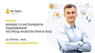 Форми та інструменти оцінювання на уроці фізкультури в НУШ