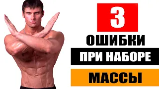 Почему не растут мышцы? 3 главные ошибки при наборе массы