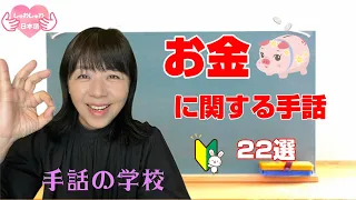 【Sign language about money】Japan Sign Language.22 choices! For beginners, detailed explanation.