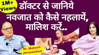 New Born Baby Care। नवजात को नहलाने और मालिश करने का सही तरीका शिशु रोग विशेषज्ञ से जानें। Dr Mahesh