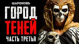 СОЛНЦЕ МЁРТВЫХ | САГА 4. Часть Третья. "Дневник профессора Струмса".