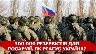 "росія визнала свою поразку": як світ та українці відреагували на мобілізаці 300-тисячного війська