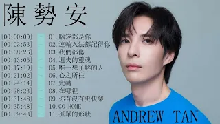 陳勢安 Andrew Tan  精選歌曲 | 10首精選歌曲合集【 連輸入法都記得你,唯一想了解的人,我們都傷,遺失的靈魂,兜轉,心之所往,孤單的形狀,在哪裡,你有沒有更快樂,Go Home 】