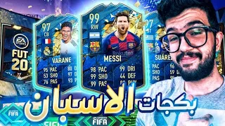 تفجير بكجات فريق الموسم الاسباني + اكثر من 10 بكجات 100 وازرق يقهرررر| FIFA 20