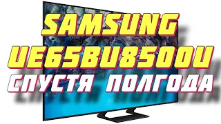 Телевизор Samsung UE65BU8500U СПУСТЯ ПОЛГОДА