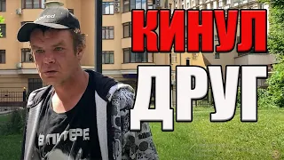 РадиоБашка Друг оказался ВДРУГ | КИНУЛИ | Предательству БОЙ