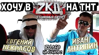 Хочу в ЗКД | ZКД | ZKD | закон каменных джунглей 2 сезон на ТНТ (видео на конкурс) 2016 2017