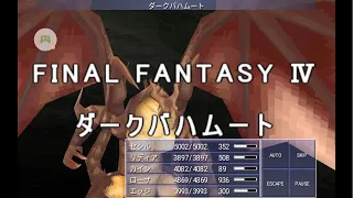 FF4 ダークバハムート FINAL FANTSY Ⅳ [ios] ボス戦 Boss