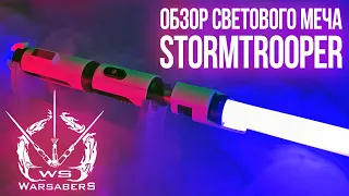 Обзор светового меча Stormtrooper | Мастерская WarSabers - Световые мечи "Ученик"