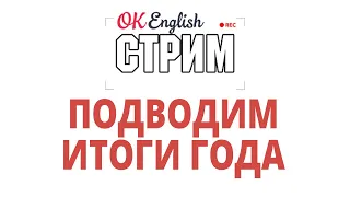 #3 Предновогодний СТРИМ. Подводим итоги года. Ответы на ваши вопросы. Уроки английского языка