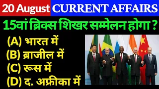 Current Affairs today |20 August 2023 Current Affairs | Daily Current Affairs |Today Current Affairs