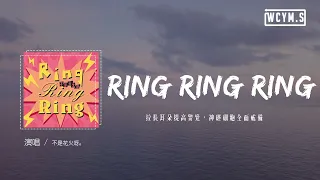 不是花火呀 - Ring Ring Ring (原唱：SHE)「拉長耳朵提高警覺，神經細胞全面戒備」【動態歌詞/pīn yīn gē cí】