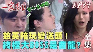 一家團圓 第89集 Family Reunion EP89 慈英陪玩變送頭！終極大BOSS是曹龍？｜完整版｜【ADF膠原蛋白飲Plus】