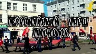 Первомайский Марш Патриотов - 2013