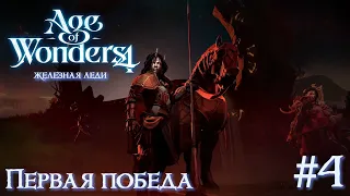 Age of Wonders 4. Первая победа (люди/мастеровые). Железная леди. Стрим №4.