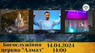 2024-04-14 трансляція богослужіння | Церква Алмаз