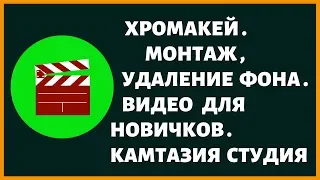 Хромакей . Монтаж удаление фона видео для новичков/ Камтазия студия