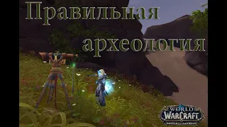 Быстрая археология в WoW | Секреты археологии World of Warcraft: Battle for Azeroth