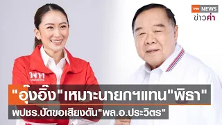 "แพทองธาร"เหมาะนายกฯแทน"พิธา" พปชร.ปัดขอเสียงดัน"พล.อ.ประวิตร" | TNN ข่าวค่ำ | 16 ก.ค. 66