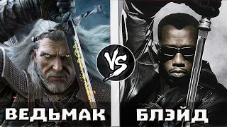 Блэйд VS Ведьмак | Кто кого?