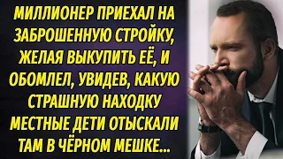 Миллионер обомлел, когда увидел, какую находку обнаружили дети на заброшенной стройке