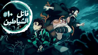 حكاية تانجيرو - ملخص انمى تانجيرو قاتل الشياطين الموسم الأول الحلقة ١٠ | Demon Slayer