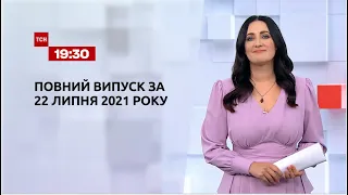 Новости Украины и мира | Выпуск ТСН.19:30 за 22 июля 2021 года