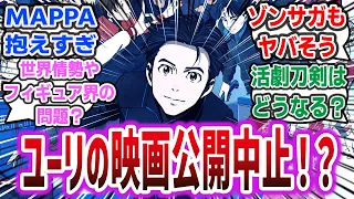 【悲報】「人気アニメ『ユーリ』映画化中止へ…  なぜ中止になったのか、ユーリ以外にも刀剣やゾンサガ等公開されてない作品への心配の声も」【ネットの反応集]  【ユーリ!!! on ICE】 MAPPA