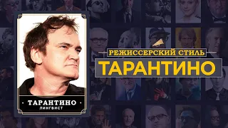 Как Квентин Тарантино держит вас на крючке — Разбор режиссерского стиля